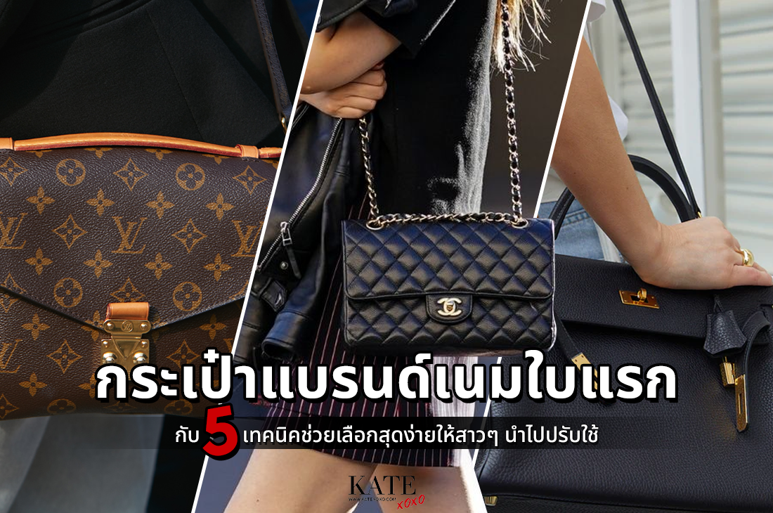 กระเป๋าแบรนด์เนมใบแรก - กับ 5 เทคนิคช่วยเลือกสุดง่ายให้สาวๆ นำไปปรับใช้ -  Kate💋 Style