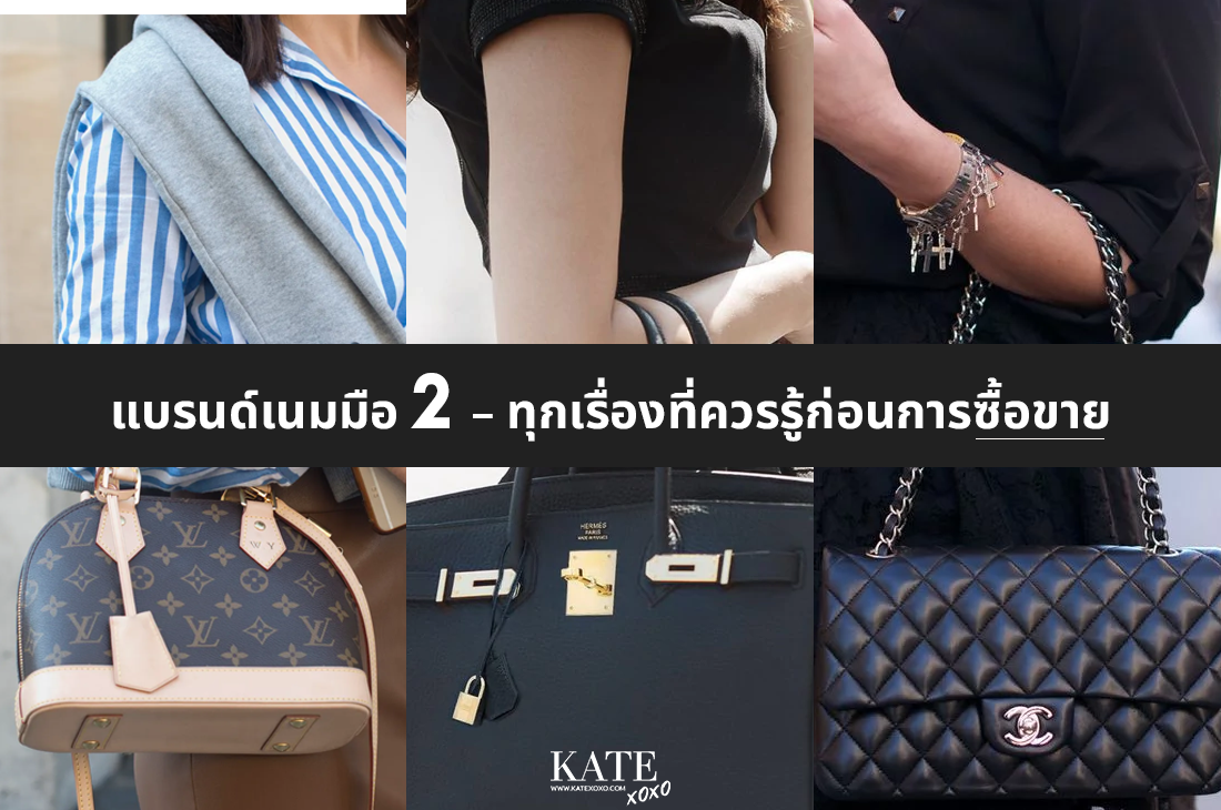 แบรนด์เนมมือ 2 ทุกเรื่องที่ควรรู้ก่อนการซื้อขาย - Kate💋 Style