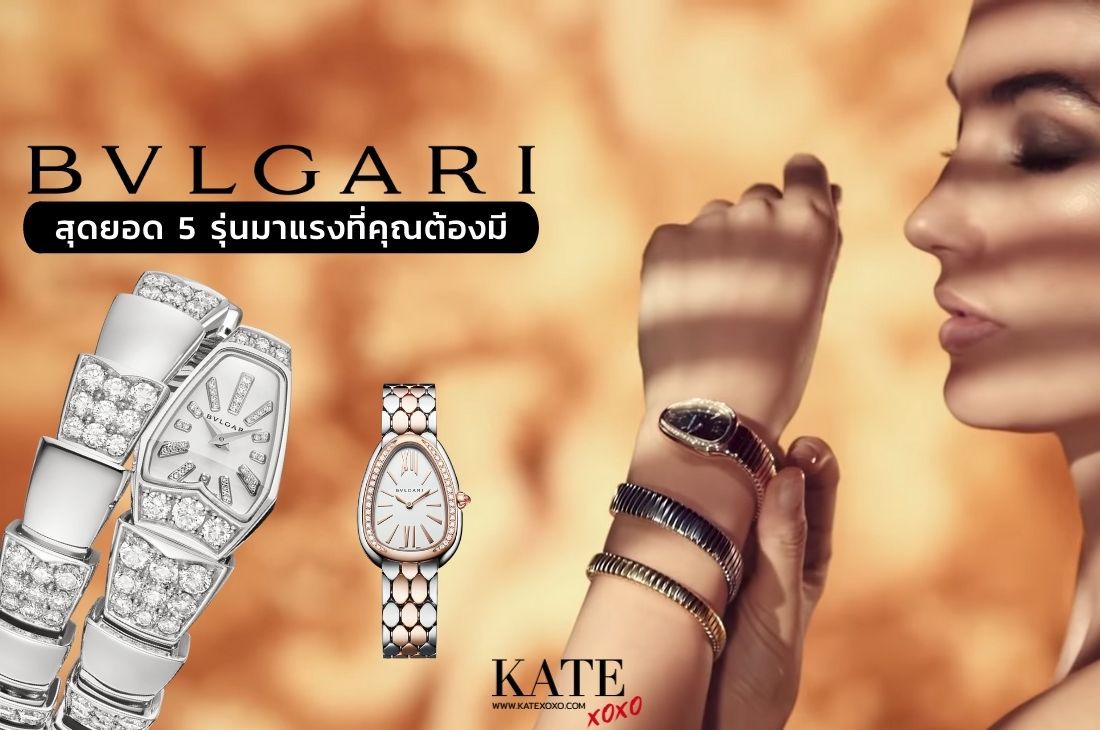 นาฬิกา Bvlgari กับสุดยอด 5 รุ่นมาแรงที่คุณต้องมี