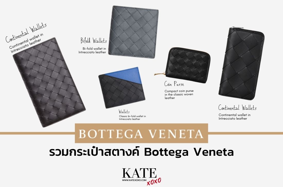 รวม กระเป๋าสตางค์ Bottega Veneta