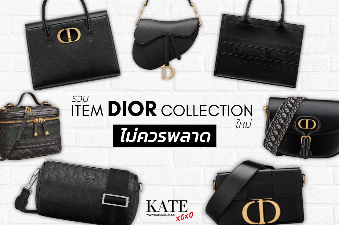 รวม Item Dior Collection ใหม่ไม่ควรพลาด