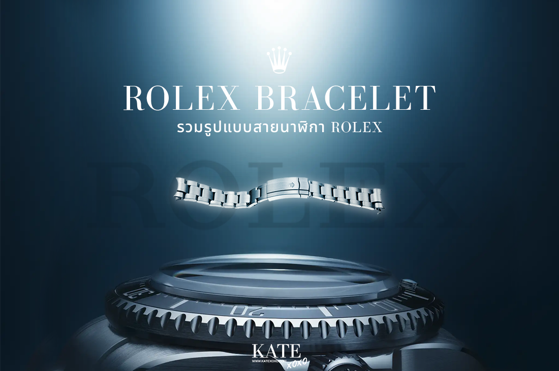 Rolex Bracelet - รวมรูปแบบสายนาฬิกา Rolex - Kate💋 Style