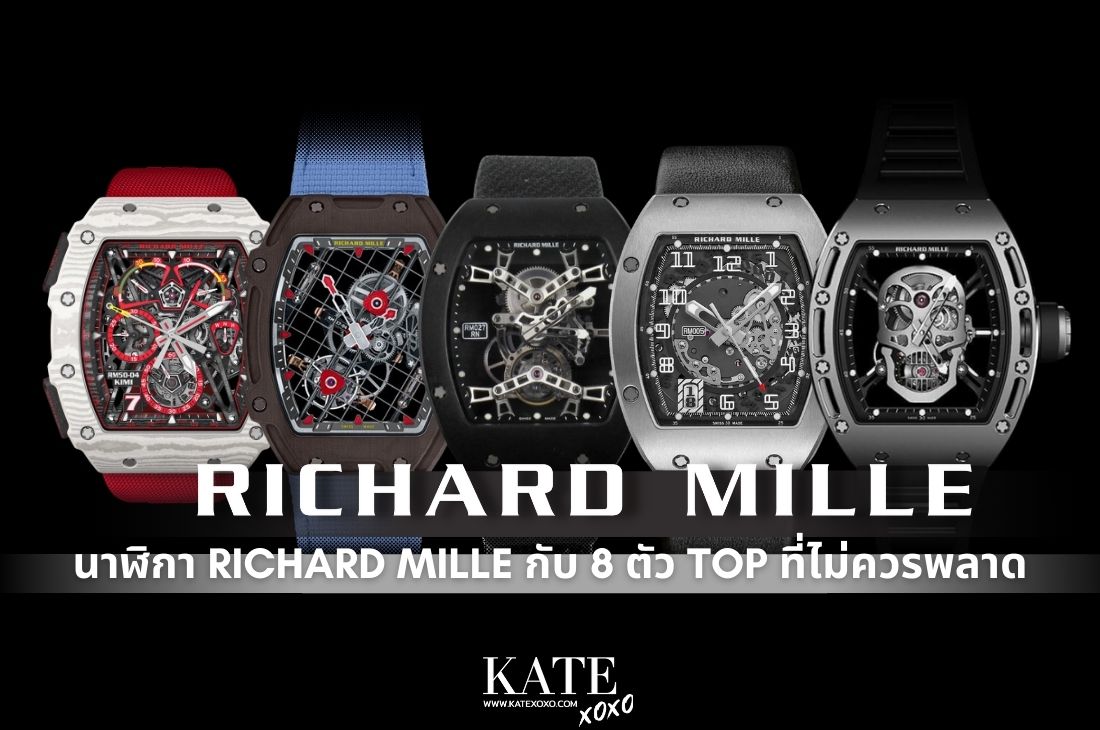 นาฬิกา Richard Mille กับ 8 ตัว Top ที่ไม่ควรพลาด - Kate💋 Style