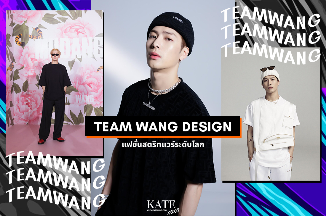 ประวัติ Team Wang Design แฟชั่นสตรีทแวร์ระดับโลก - Kate💋 Style