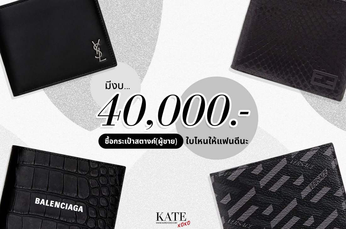 มีงบ 40000 ซื้อกระเป๋าสตางค์ให้แฟน ใบไหนดีนะ - Kate💋 Style