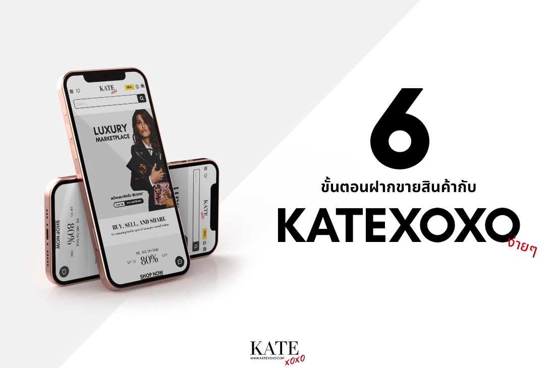 6 ขั้นตอนฝากขายสินค้ากับ Katexoxo ง่ายๆ - Kate💋 Style