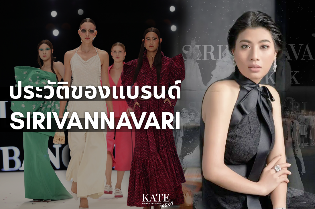 ประวัติของแบรนด์ Sirivannavari - Kate💋 Style