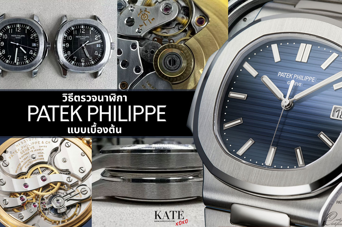 วิธีตรวจนาฬิกา Patek Philippe ของแท้เบื้องต้น - Kate💋 Style