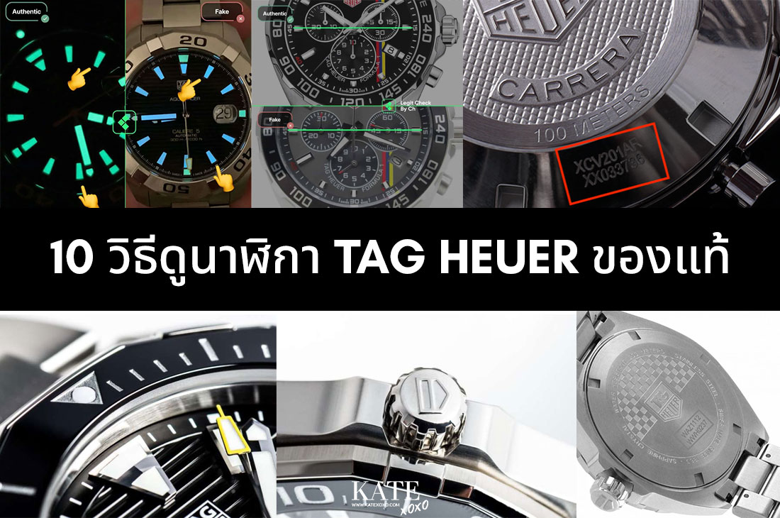 10 วิธีดูนาฬิกา Tag Heuer ของแท้ - Kate💋 Style