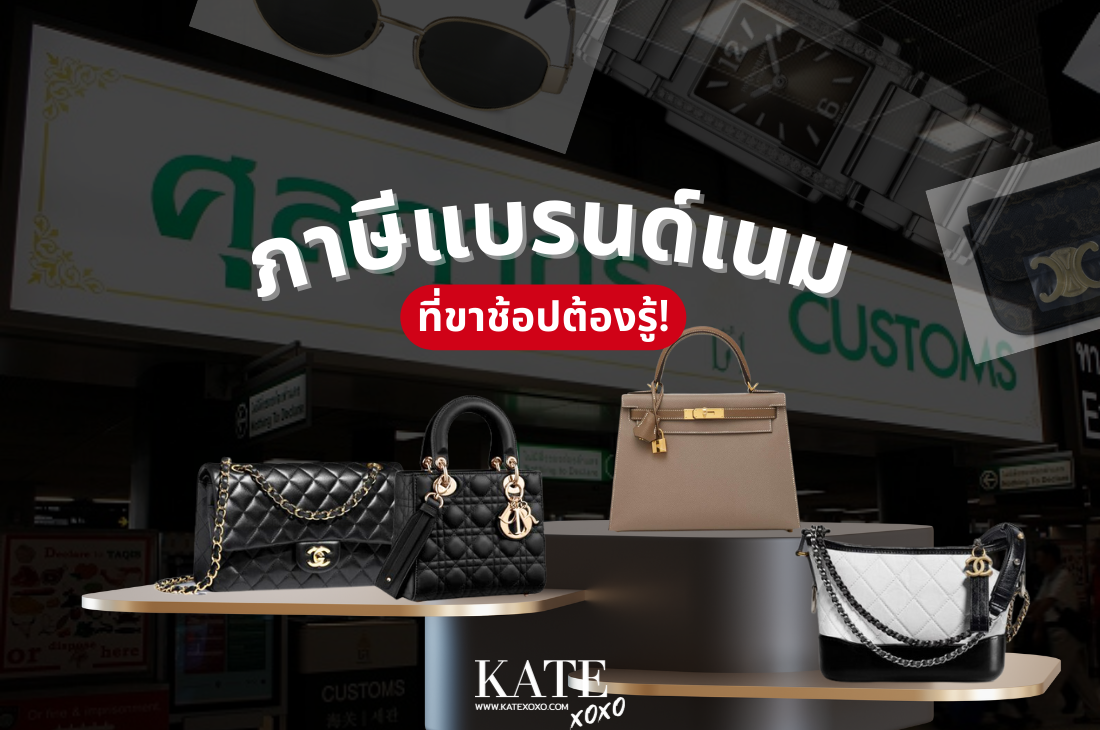 ภาษีแบรนด์เนม ที่ขาช้อปต้องรู้! - Kate💋 Style