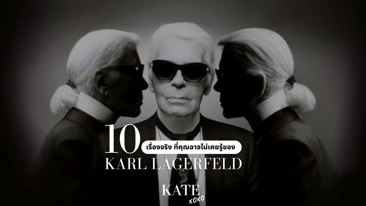 10 เรื่องจริงที่คุณอาจไม่เคยรู้ของ Karl Lagerfeld