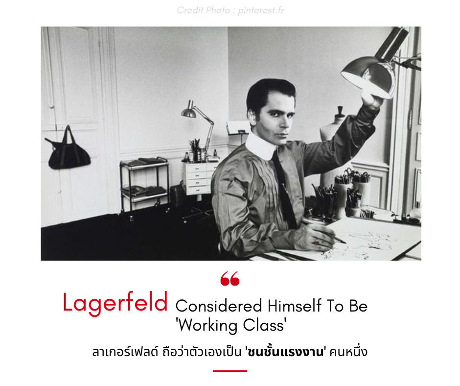 ลาเกอร์เฟลด์ ถือว่าตัวเองเป็น 'ชนชั้นแรงงาน' คนหนึ่ง-ประวัติ Karl Lagerfeld