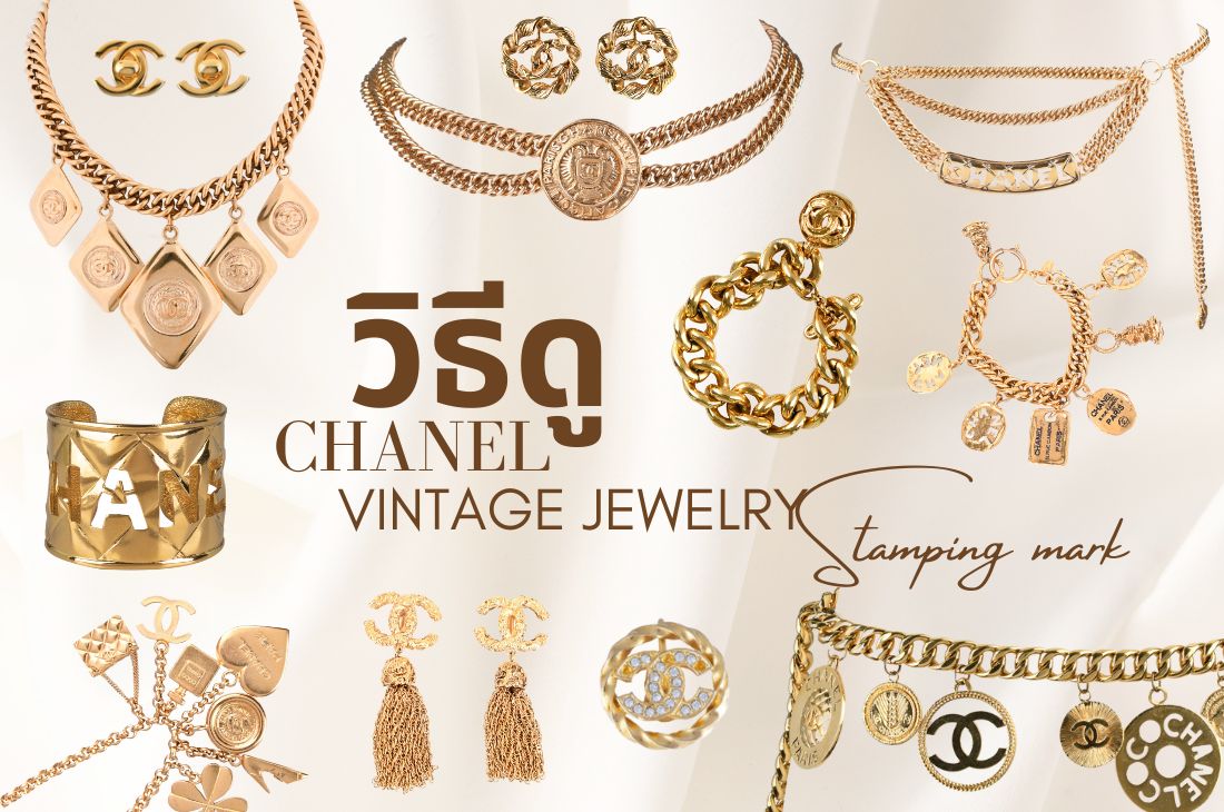 วิธีดู Vintage Chanel Jewelry อัพเดต 2023