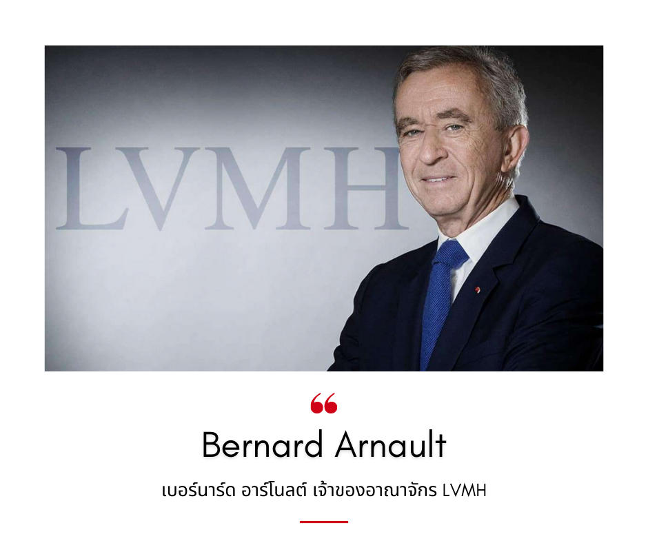 Bernard Arnault เบอร์นาร์ด อาร์โนลต์ ผู้ดูแลอาณาจักร LVMH - ส่องอาณาจักร LVMH (2)
