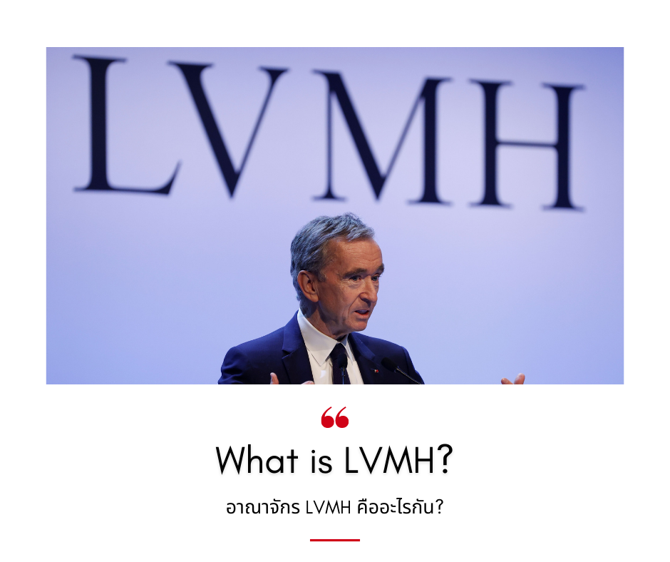 LVMH คืออะไร