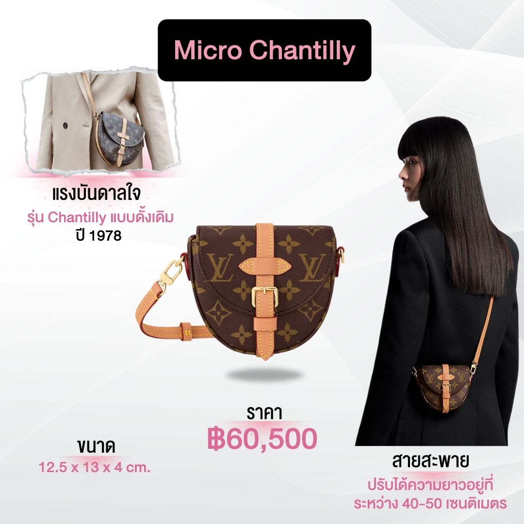 ตัวแม่งบ 1 แสนบาท ซื้อ LV รุ่นใดได้บ้าง-Micro Chantilly