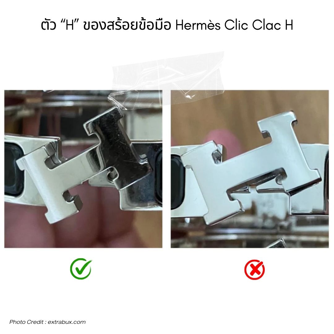 ดูของแท้ กับของปลอม Hermes Clic H Bracelet