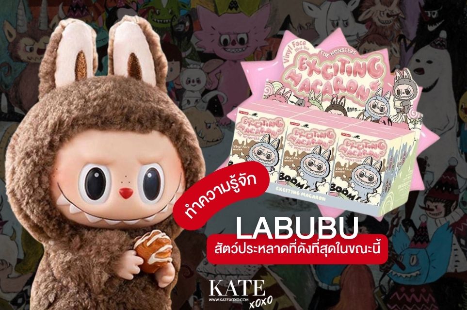 มาทำความรู้จักกับ Labubu สัตว์ประหลาดที่ดังที่สุดในขณะนี้