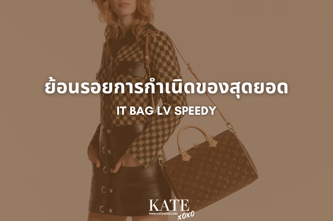 ย้อนรอยการกำเนิดของสุดยอด It Bag LV Speedy