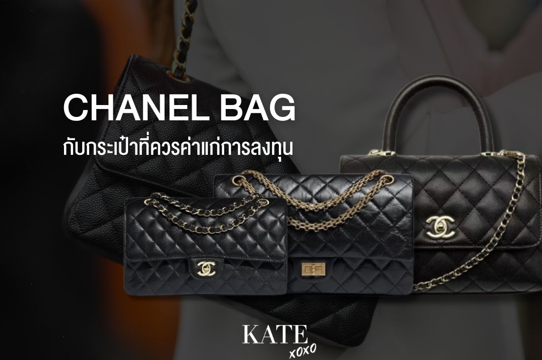 Chanel Bag กับกระเป๋าที่ควรค่าแก่การลงทุน