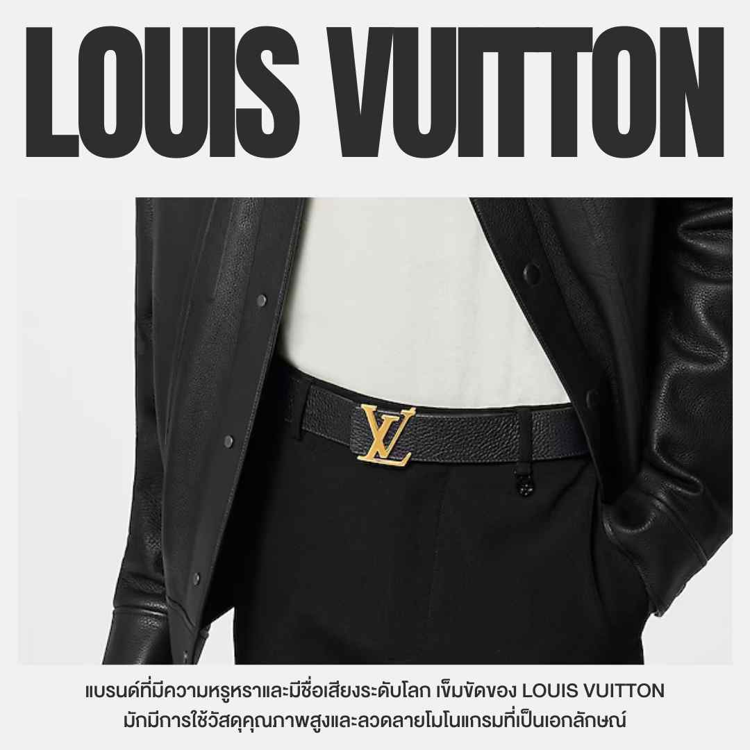 เข็มขัดแบรนด์เนม Louis Vuitton