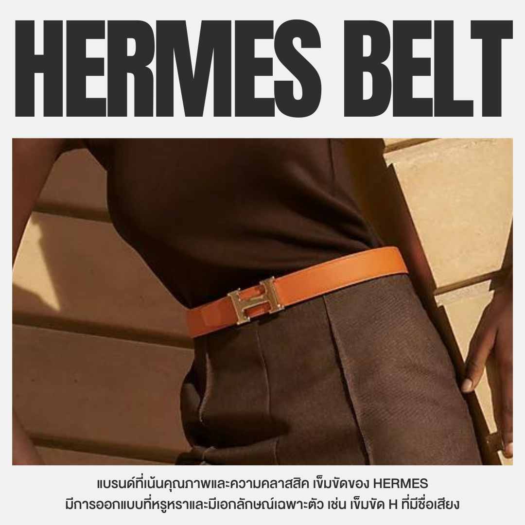 เข็มขัดแบรนด์เนม ที่ควรมี Hermes BELT