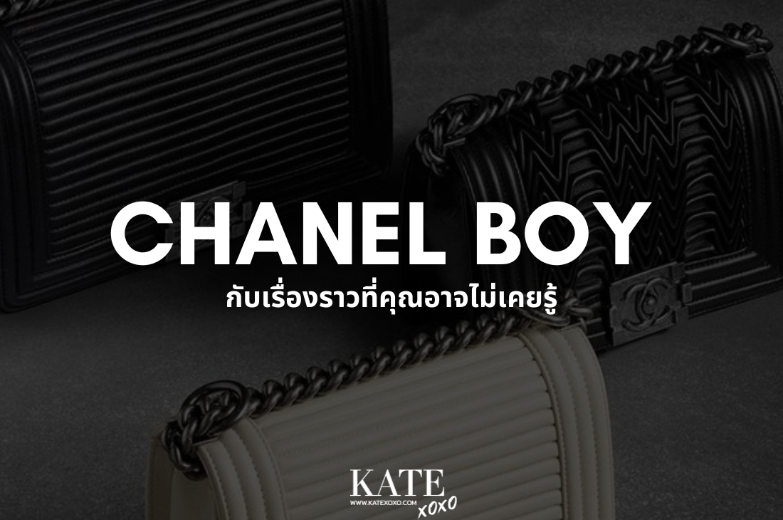 Chanel Boy กับเรื่องราวที่คุณอาจไม่เคยรู้