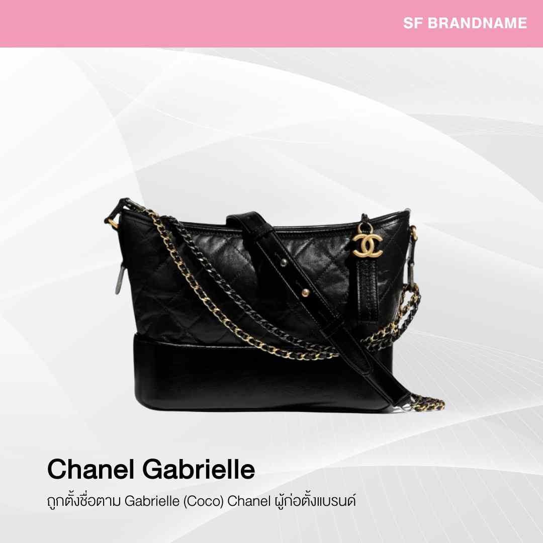 ถูกตั้งชื่อตาม Gabrielle (Coco) Chanel ผู้ก่อตั้งแบรนด์