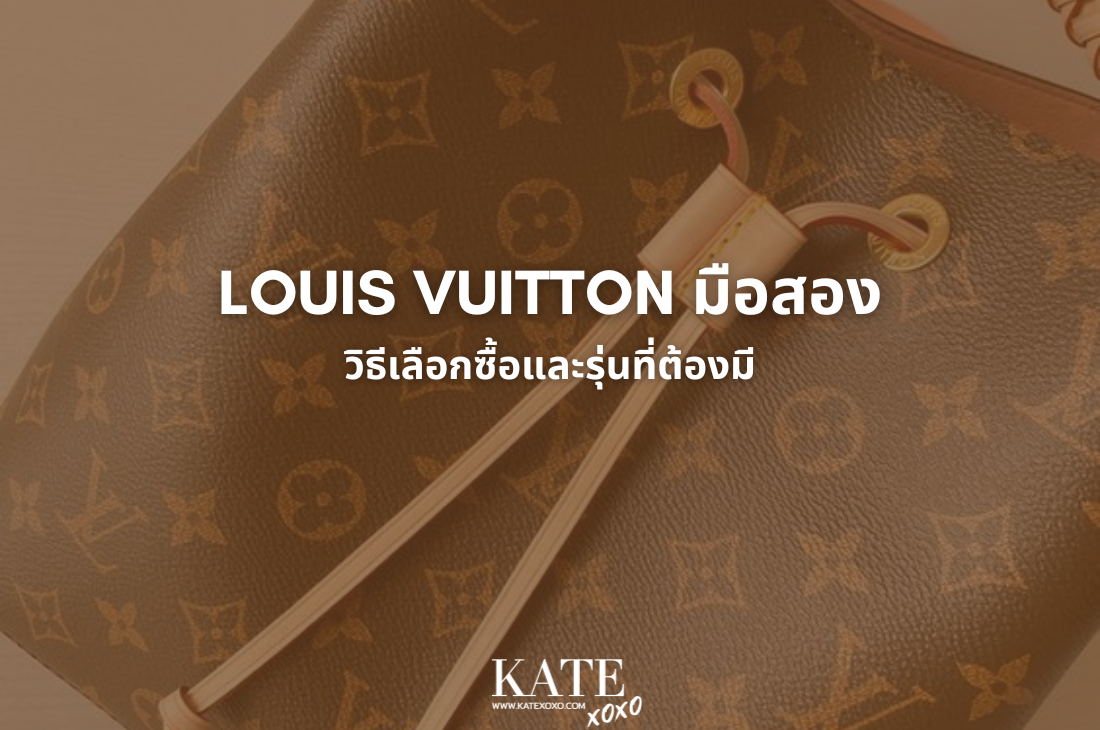 Louis Vuitton มือสอง วิธีเลือกซื้อและรุ่นที่ต้องมี