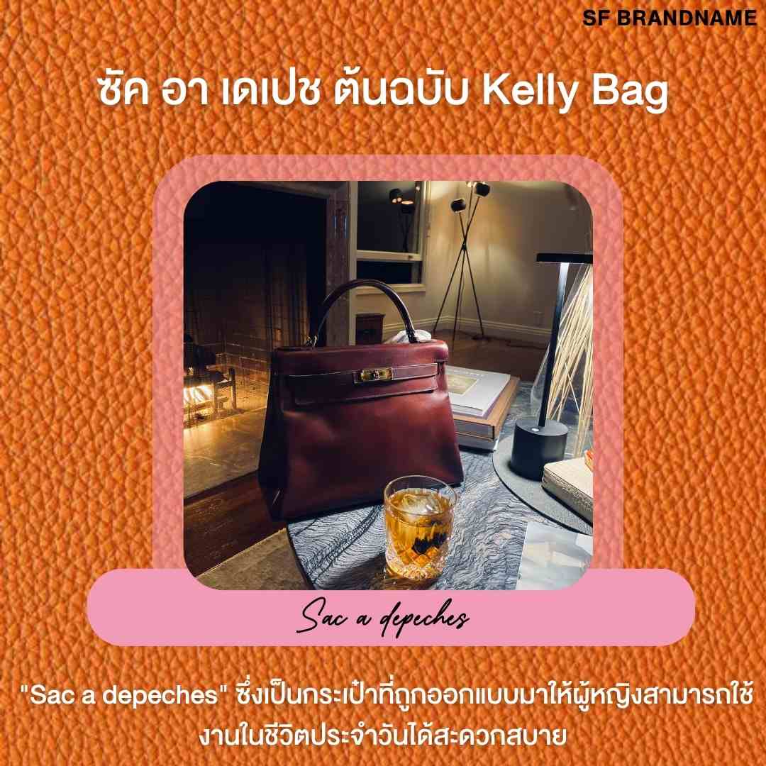 Hermes Kelly : Émile-Maurice Hermès และช่างฝีมือ Éttore Bugatti โดยมีชื่อเรียกว่า "Sac à dépêches" ซึ่งเป็นกระเป๋าที่ถูกออกแบบมาให้ผู้หญิงสามารถใช้งานในชีวิตประจำวันได้สะดวกสบาย