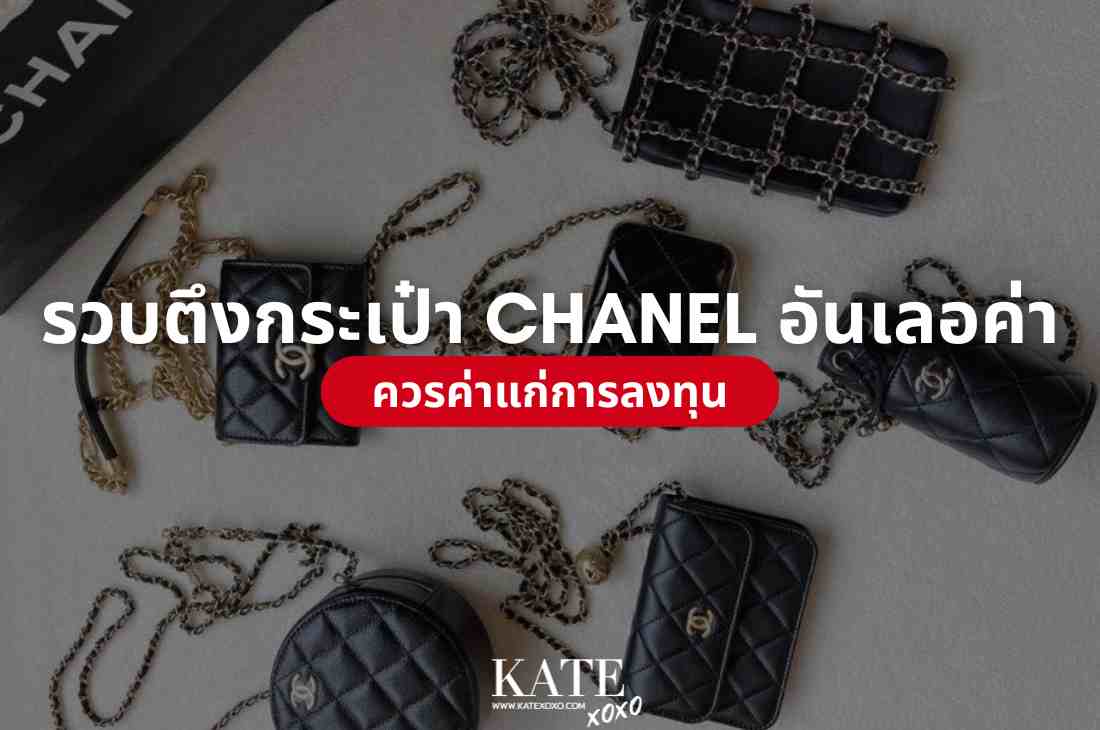 รวบตึงกระเป๋า Chanel อันเลอค่าควรค่าแก่การลงทุน