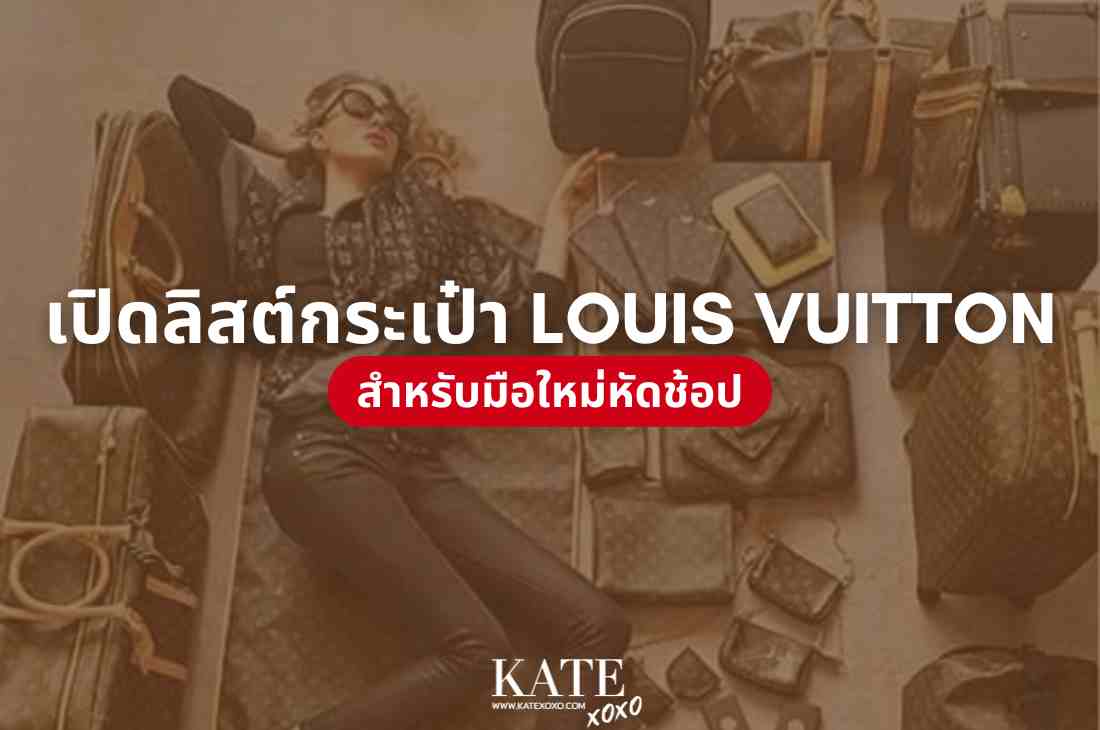 เปิดลิสต์กระเป๋า Louis Vuitton สำหรับมือใหม่หัดช้อป