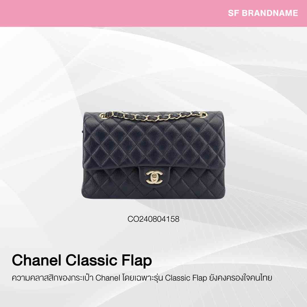 กระเป๋าแบรนด์หรูที่ได้รับความนิยมในไทย อันดับที่ 2 Chanel Classic Flap