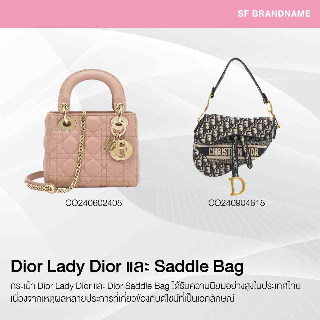 Dior Lady Dior และ Saddle Bag ก็เป็น กระเป๋าแบรนด์หรูที่ได้รับความนิยมในไทย