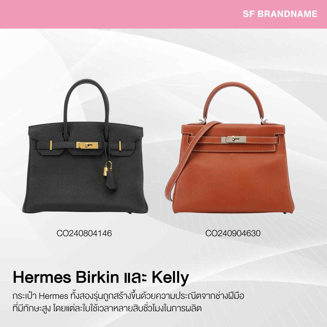 กระเป๋าแบรนด์หรูที่ได้รับความนิยมในไทย อันดับ 1 Hermes Birkin และ Kelly