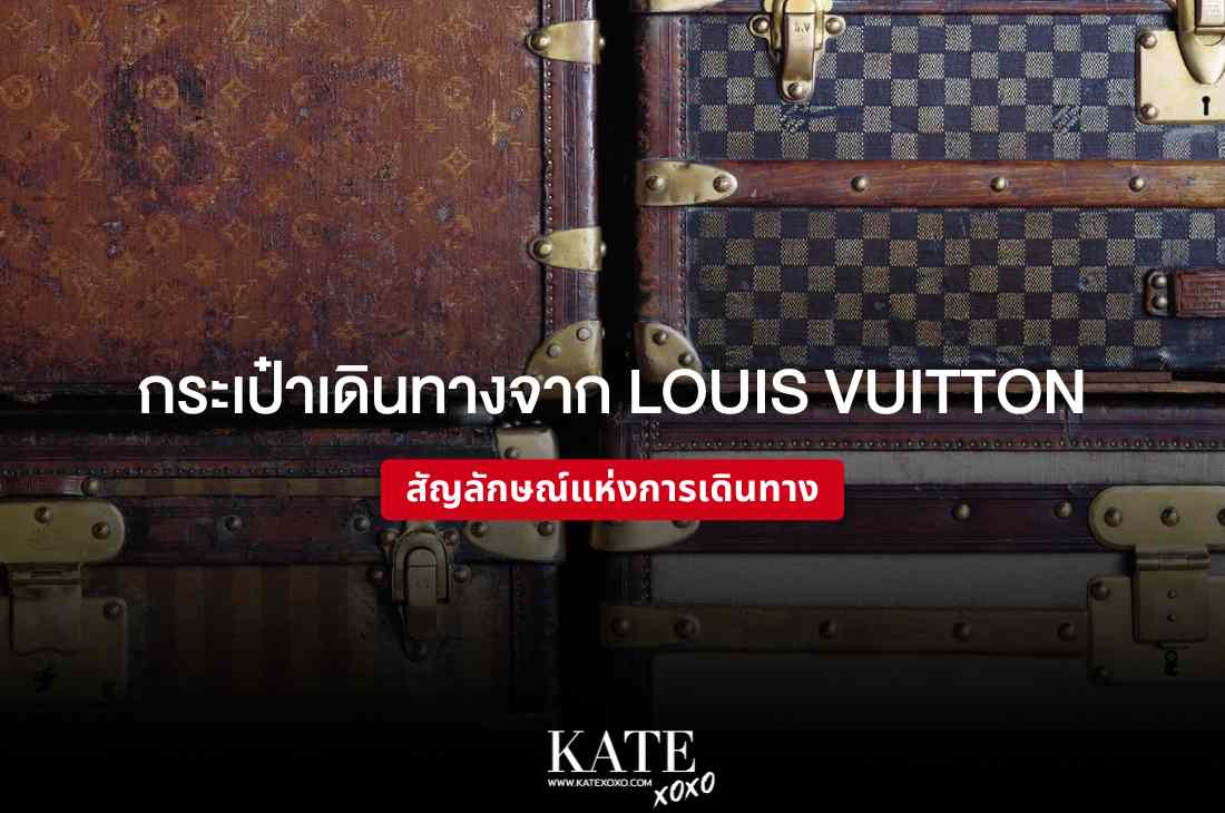 กระเป๋าเดินทางจาก Louis Vuitton สัญลักษณ์แห่งการเดินทาง