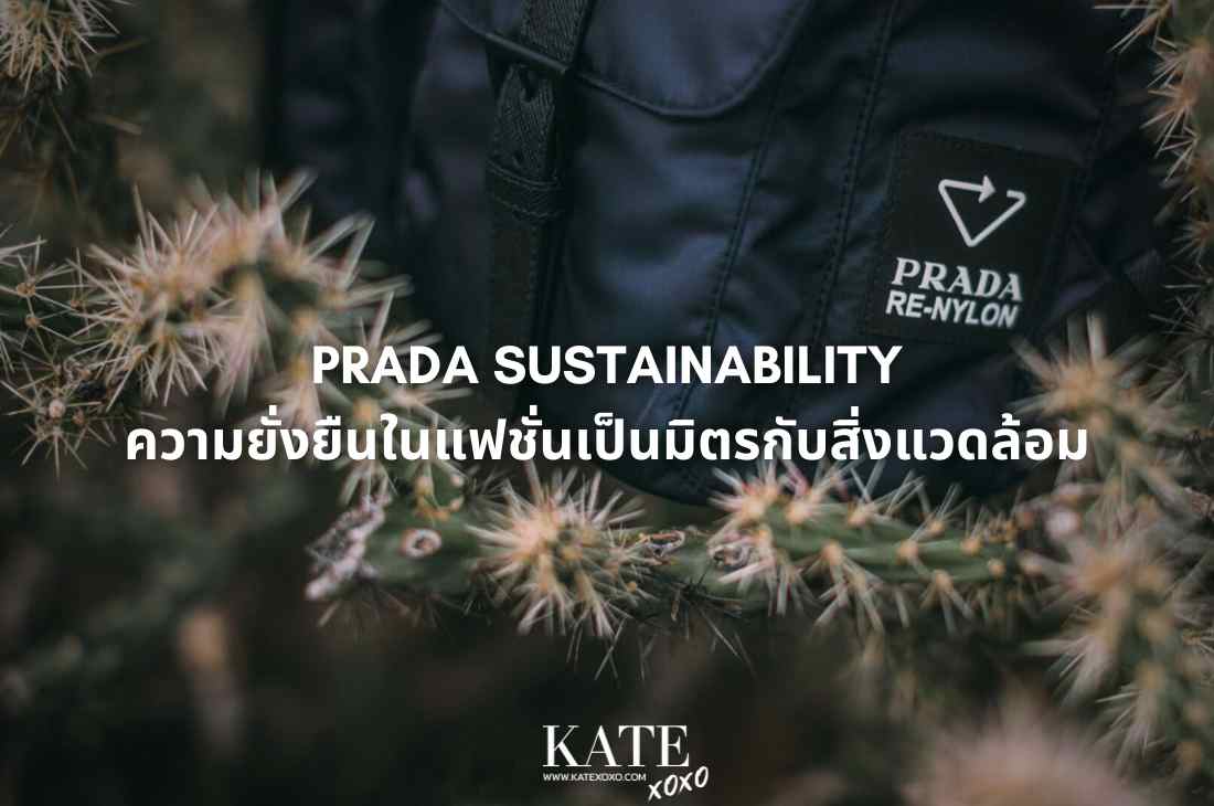 Prada Sustainability ความยั่งยืนในแฟชั่นเป็นมิตรกับสิ่งแวดล้อม