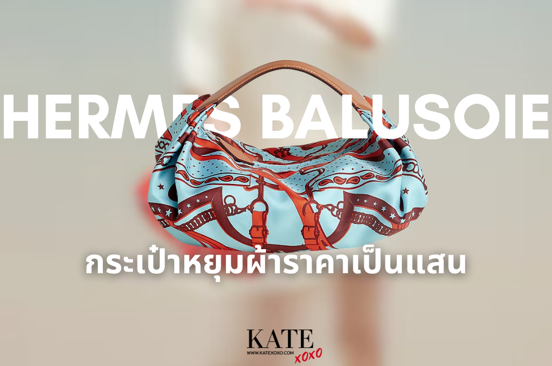 กระเป๋าหยุมผ้าราคาเป็นแสน Hermes Balusoie Bag