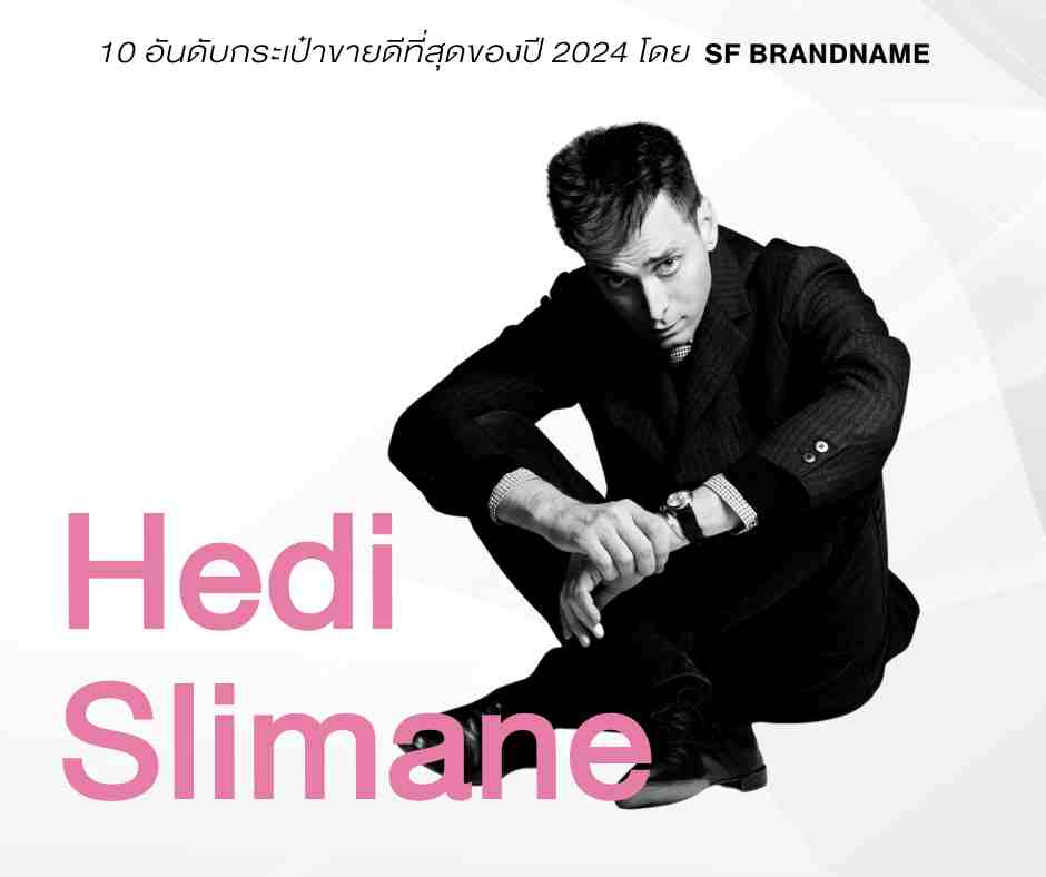 10 อันดับกระเป๋าขายดีที่สุดของปี 2024 โดย SF Brandname-Hedi Slimane