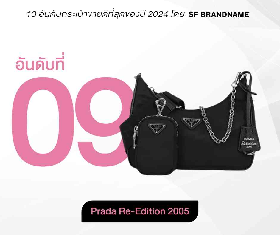 10 อันดับกระเป๋าขายดีที่สุดของปี 2024 โดย SF Brandname-อันดับ 09 Prada Re-Edition 2005