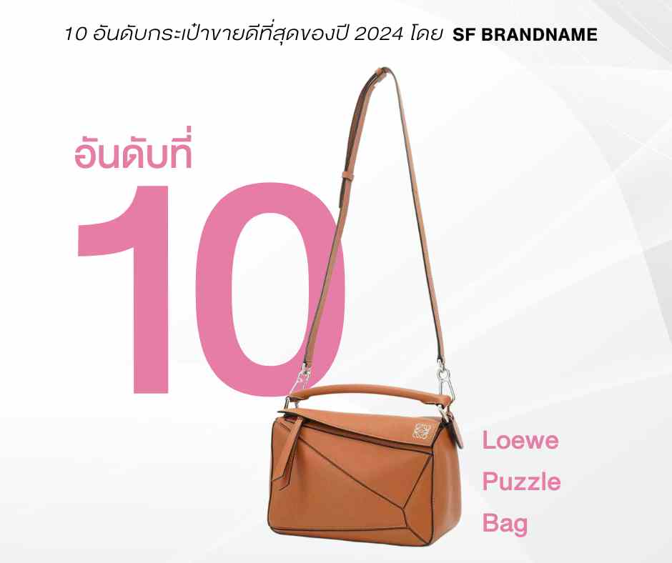 10 อันดับกระเป๋าขายดีที่สุดของปี 2024 โดย SF Brandname-อันดับ 10 Loewe Puzzle Bag (1)