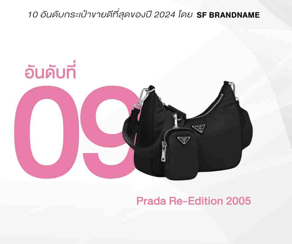 Prada Re-Edition 2005 อันดับกระเป๋าขายดี SF Brandname