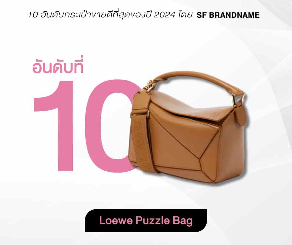10 อันดับกระเป๋าขายดีที่สุดของปี 2024 โดย SF Brandname-อันดับ 10 Loewe Puzzle Bag