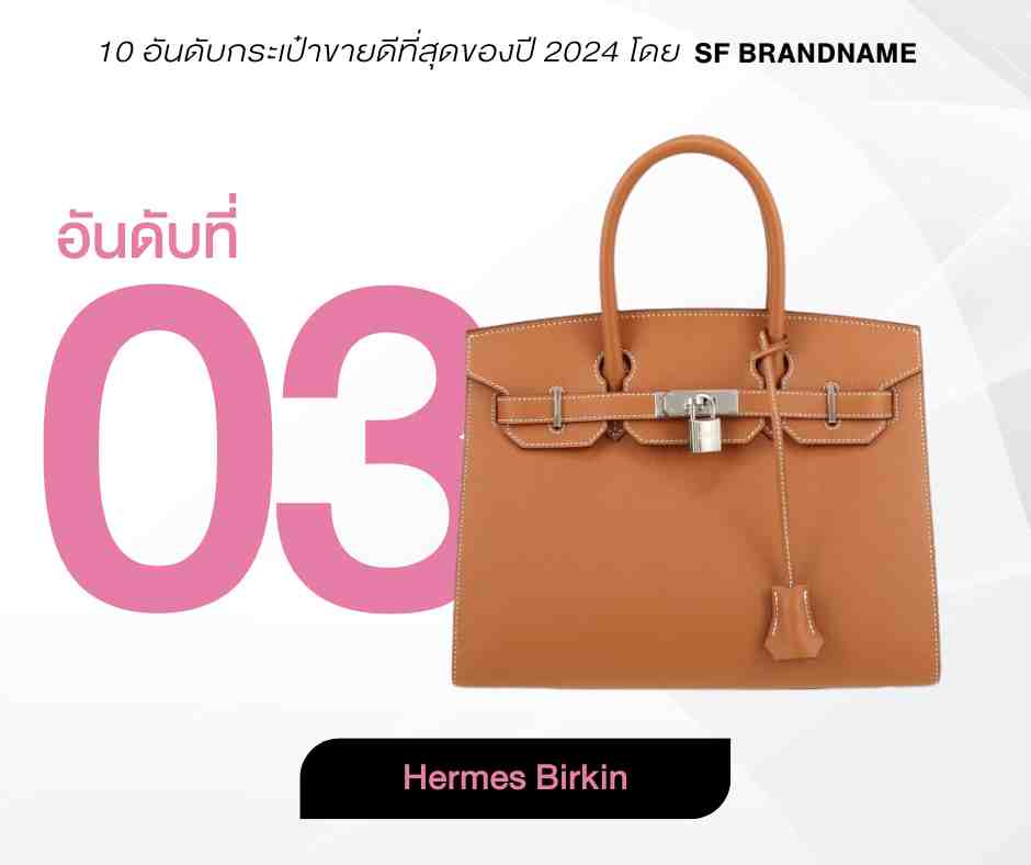 10 อันดับกระเป๋าขายดีที่สุดของปี 2024 โดย SF Brandname-อันดับ 3-Hermes Birkin