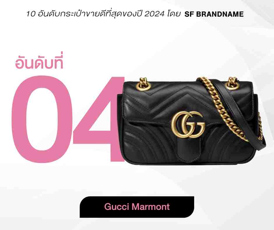 10 อันดับกระเป๋าขายดีที่สุดของปี 2024 โดย SF Brandname-อันดับ 4-Gucci Marmont