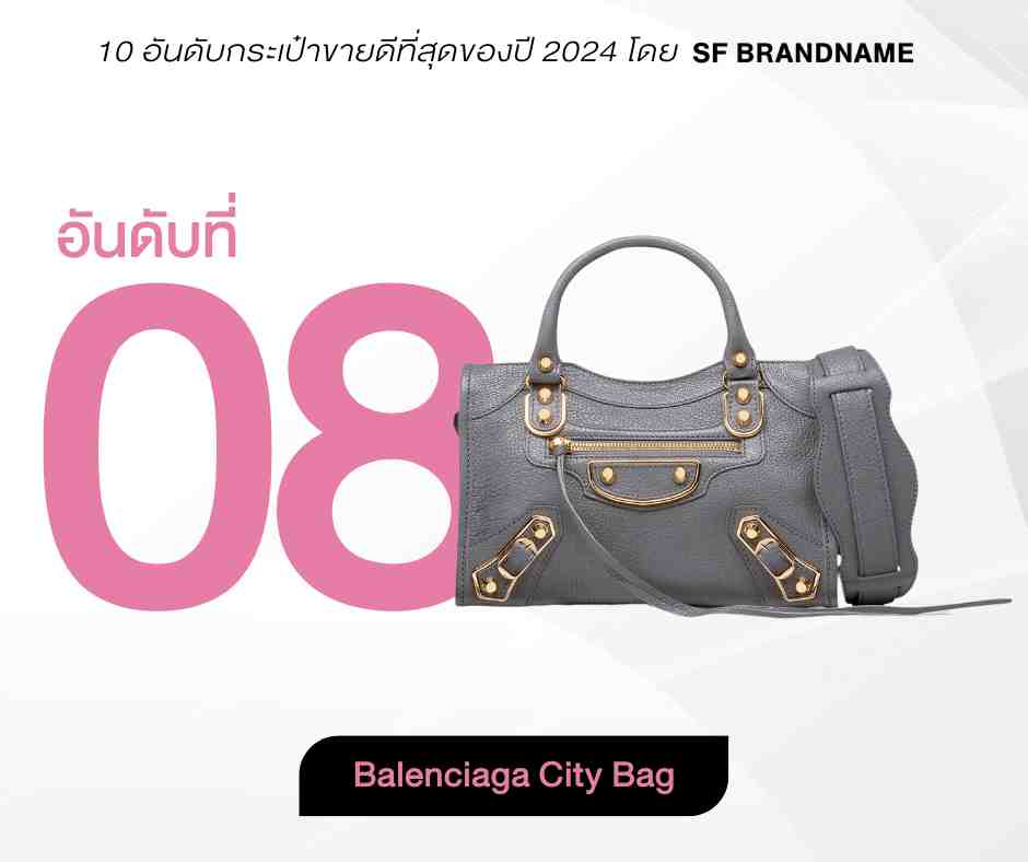 10 อันดับกระเป๋าขายดีที่สุดของปี 2024 โดย SF Brandname-อันดับ 8 -Balenciaga City Bag