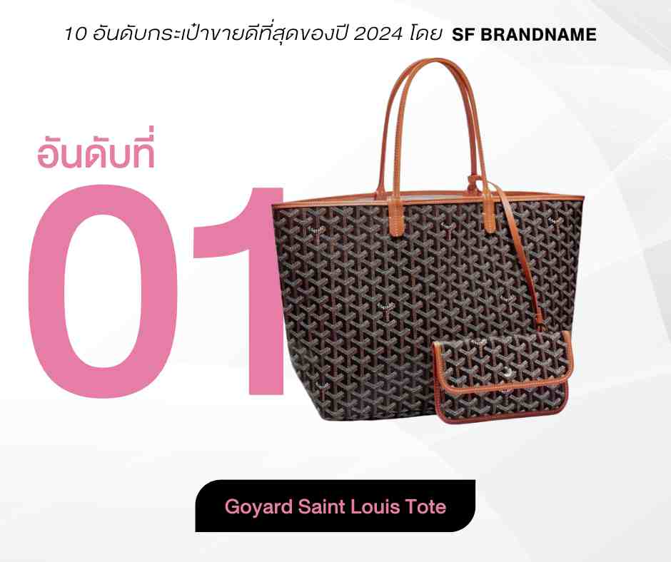 10 อันดับกระเป๋าขายดีที่สุดของปี 2024 โดย SF Brandname-อันดับ1-Goyard Saint Louis Tote