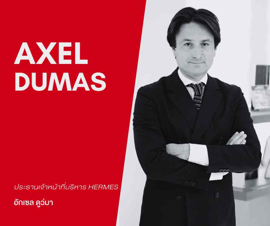 Axel Dumas Hermes-อักเซล ดูว์มา