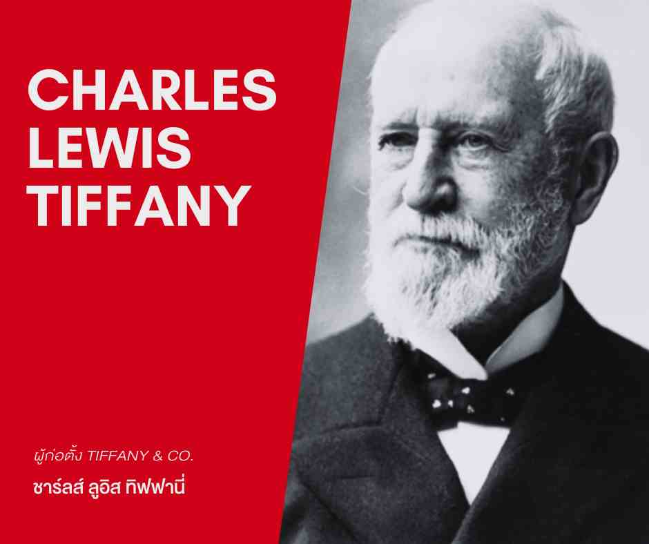 Charles Lewis Tiffany-ชาร์ลส์ ลูอิส ทิฟฟานี่-ผู้ก่อตั้ง Tiffany & Co.