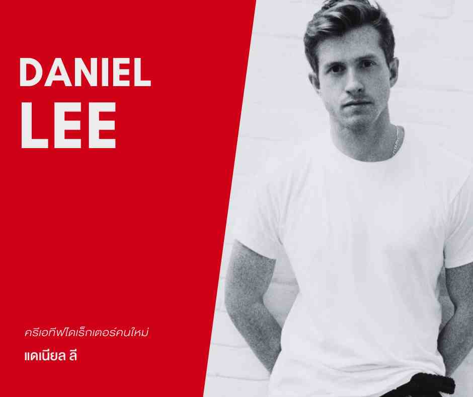 Daniel Lee ดีไซเนอร์ชาวอังกฤษ